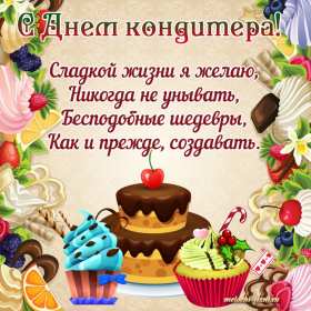 Открытки день кондитера Открытка день кондитера, поздравления с днём кондитера 3 мая Открытка картинка с днём кондитера, день кондитера, открытки картинки на день кондитера, поздравления с днём кондитера, открытка красивая на день кондитера скачать бесплатно