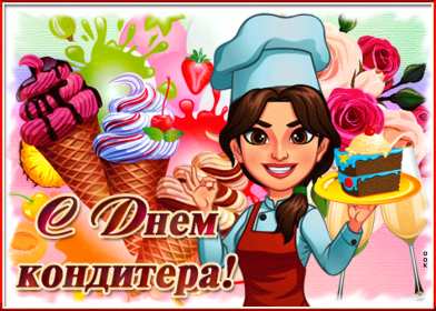 Открытки день кондитера Открытка день кондитера, поздравления с днём кондитера 3 мая Открытка картинка с днём кондитера, день кондитера, открытки картинки на день кондитера, поздравления с днём кондитера, открытка красивая на день кондитера скачать бесплатно