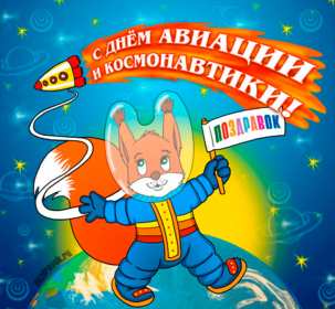 Открытки день космонавта Открытка день космонавта поздравления с днём космонавтики . Открытка картинка на день космонавтики, космонавта, открытки картинки с днём космонавта, космонавтики, поздравления на день космонавтики 12 апреля скачать бесплатно