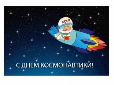 Открытки день космонавта Открытка день космонавта поздравления с днём космонавтики . Открытка картинка на день космонавтики, космонавта, открытки картинки с днём космонавта, космонавтики, поздравления на день космонавтики 12 апреля скачать бесплатно