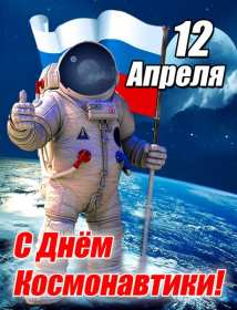 Открытки день космонавта Открытка день космонавта поздравления с днём космонавтики . Открытка картинка на день космонавтики, космонавта, открытки картинки с днём космонавта, космонавтики, поздравления на день космонавтики 12 апреля скачать бесплатно