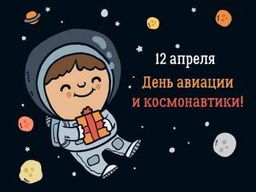 Открытки день космонавта Открытка день космонавта поздравления с днём космонавтики . Открытка картинка на день космонавтики, космонавта, открытки картинки с днём космонавта, космонавтики, поздравления на день космонавтики 12 апреля скачать бесплатно