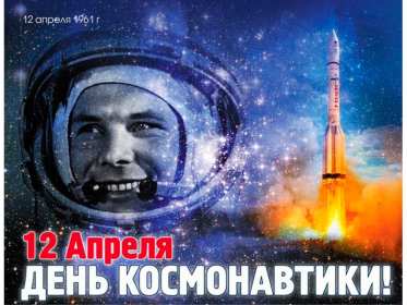 Открытки день космонавта Открытка день космонавта поздравления с днём космонавтики . Открытка картинка на день космонавтики, космонавта, открытки картинки с днём космонавта, космонавтики, поздравления на день космонавтики 12 апреля скачать бесплатно