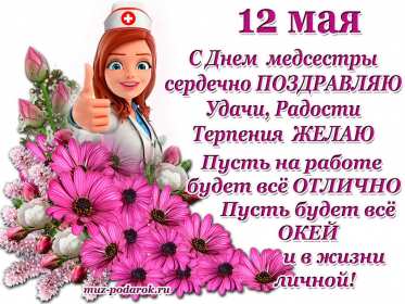 Открытки день медицинской сестры Открытка день медсестры, профессиональный праздник день медсестры Картинка открытка день медсестры 12 мая, картинки открытки с днём медицинской сестры, на день медсестёр, открытка международный день медсестёр скачать бесплатно
