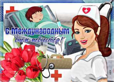 Открытки день медицинской сестры Открытка день медсестры, профессиональный праздник день медсестры Картинка открытка день медсестры 12 мая, картинки открытки с днём медицинской сестры, на день медсестёр, открытка международный день медсестёр скачать бесплатно