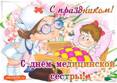 Открытки день медицинской сестры Открытка день медсестры, профессиональный праздник день медсестры Картинка открытка день медсестры 12 мая, картинки открытки с днём медицинской сестры, на день медсестёр, открытка международный день медсестёр скачать бесплатно