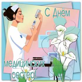 Открытки день медицинской сестры Открытка день медсестры, профессиональный праздник день медсестры Картинка открытка день медсестры 12 мая, картинки открытки с днём медицинской сестры, на день медсестёр, открытка международный день медсестёр скачать бесплатно
