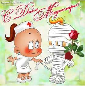 Открытки день медицинской сестры Открытка день медсестры, профессиональный праздник день медсестры Картинка открытка день медсестры 12 мая, картинки открытки с днём медицинской сестры, на день медсестёр, открытка международный день медсестёр скачать бесплатно