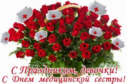 Открытки день медицинской сестры Открытка день медсестры, профессиональный праздник день медсестры Картинка открытка день медсестры 12 мая, картинки открытки с днём медицинской сестры, на день медсестёр, открытка международный день медсестёр скачать бесплатно