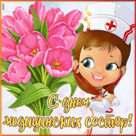 Открытки день медицинской сестры Открытка день медсестры, профессиональный праздник день медсестры Картинка открытка день медсестры 12 мая, картинки открытки с днём медицинской сестры, на день медсестёр, открытка международный день медсестёр скачать бесплатно