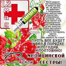 Открытки день медицинской сестры Открытка день медсестры, профессиональный праздник день медсестры Картинка открытка день медсестры 12 мая, картинки открытки с днём медицинской сестры, на день медсестёр, открытка международный день медсестёр скачать бесплатно