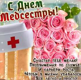 Открытки день медицинской сестры Открытка день медсестры, профессиональный праздник день медсестры Картинка открытка день медсестры 12 мая, картинки открытки с днём медицинской сестры, на день медсестёр, открытка международный день медсестёр скачать бесплатно