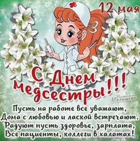 Открытки день медицинской сестры Открытка день медсестры, профессиональный праздник день медсестры Картинка открытка день медсестры 12 мая, картинки открытки с днём медицинской сестры, на день медсестёр, открытка международный день медсестёр скачать бесплатно