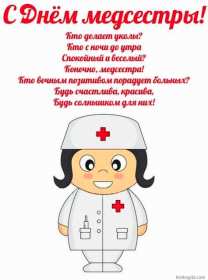 Открытки день медицинской сестры Открытка день медсестры, профессиональный праздник день медсестры Картинка открытка день медсестры 12 мая, картинки открытки с днём медицинской сестры, на день медсестёр, открытка международный день медсестёр скачать бесплатно