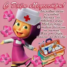 Открытки день медицинской сестры Открытка день медсестры, профессиональный праздник день медсестры Картинка открытка день медсестры 12 мая, картинки открытки с днём медицинской сестры, на день медсестёр, открытка международный день медсестёр скачать бесплатно