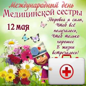 Открытки день медицинской сестры Открытка день медсестры, профессиональный праздник день медсестры Картинка открытка день медсестры 12 мая, картинки открытки с днём медицинской сестры, на день медсестёр, открытка международный день медсестёр скачать бесплатно