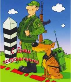 Открытки день пограничника Открытка день пограничника 28 мая поздравления на день пограничника Открытка картинка с днём пограничника, 28 мая день пограничника, открытки картинки на день пограничника, с праздником день пограничника, открытка день пограничника скачать бесплатно