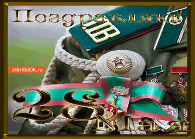 Открытки день пограничника Открытка день пограничника 28 мая поздравления на день пограничника Открытка картинка с днём пограничника, 28 мая день пограничника, открытки картинки на день пограничника, с праздником день пограничника, открытка день пограничника скачать бесплатно