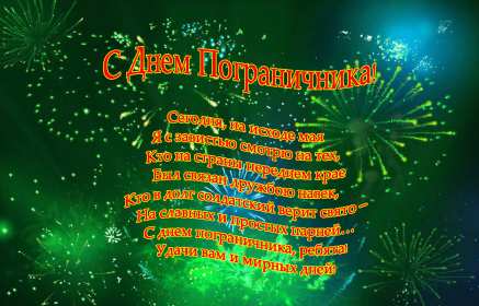 Открытки день пограничника Открытка день пограничника 28 мая поздравления на день пограничника Открытка картинка с днём пограничника, 28 мая день пограничника, открытки картинки на день пограничника, с праздником день пограничника, открытка день пограничника скачать бесплатно