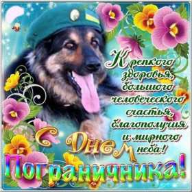 Открытки день пограничника Открытка день пограничника 28 мая поздравления на день пограничника Открытка картинка с днём пограничника, 28 мая день пограничника, открытки картинки на день пограничника, с праздником день пограничника, открытка день пограничника скачать бесплатно