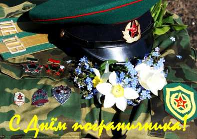Открытки день пограничника Открытка день пограничника 28 мая поздравления на день пограничника Открытка картинка с днём пограничника, 28 мая день пограничника, открытки картинки на день пограничника, с праздником день пограничника, открытка день пограничника скачать бесплатно