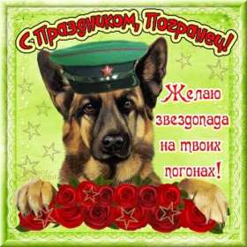 Открытки день пограничника Открытка день пограничника 28 мая поздравления на день пограничника Открытка картинка с днём пограничника, 28 мая день пограничника, открытки картинки на день пограничника, с праздником день пограничника, открытка день пограничника скачать бесплатно