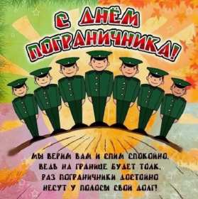 Открытки день пограничника Открытка день пограничника 28 мая поздравления на день пограничника Открытка картинка с днём пограничника, 28 мая день пограничника, открытки картинки на день пограничника, с праздником день пограничника, открытка день пограничника скачать бесплатно