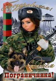 Открытки день пограничника Открытка день пограничника 28 мая поздравления на день пограничника Открытка картинка с днём пограничника, 28 мая день пограничника, открытки картинки на день пограничника, с праздником день пограничника, открытка день пограничника скачать бесплатно