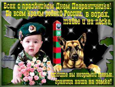 Открытки день пограничника Открытка день пограничника 28 мая поздравления на день пограничника Открытка картинка с днём пограничника, 28 мая день пограничника, открытки картинки на день пограничника, с праздником день пограничника, открытка день пограничника скачать бесплатно