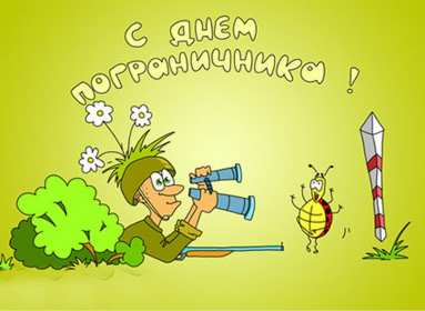 Открытки день пограничника Открытка день пограничника 28 мая поздравления на день пограничника Открытка картинка с днём пограничника, 28 мая день пограничника, открытки картинки на день пограничника, с праздником день пограничника, открытка день пограничника скачать бесплатно