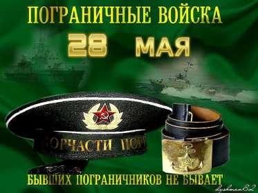Открытки день пограничника Открытка день пограничника 28 мая поздравления на день пограничника Открытка картинка с днём пограничника, 28 мая день пограничника, открытки картинки на день пограничника, с праздником день пограничника, открытка день пограничника скачать бесплатно