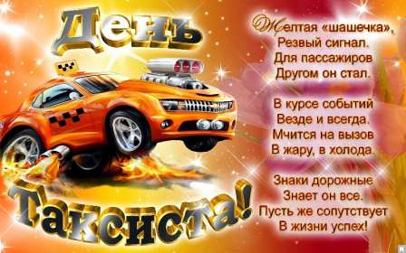 Открытки день таксиста Открытка день таксиста поздравления с днём таксиста 22 марта Открытка картинка на день таксиста, открытки картинки с днём таксиста, профессиональный праздник день таксиста, 22 марта открытка картинка с поздравлениями на день таксиста