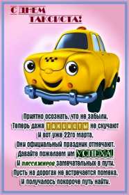 Открытки день таксиста Открытка день таксиста поздравления с днём таксиста 22 марта Открытка картинка на день таксиста, открытки картинки с днём таксиста, профессиональный праздник день таксиста, 22 марта открытка картинка с поздравлениями на день таксиста