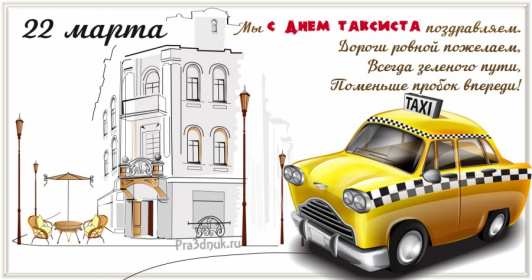 Открытки день таксиста Открытка день таксиста поздравления с днём таксиста 22 марта Открытка картинка на день таксиста, открытки картинки с днём таксиста, профессиональный праздник день таксиста, 22 марта открытка картинка с поздравлениями на день таксиста