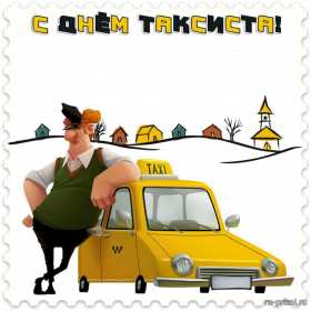 Открытки день таксиста Открытка день таксиста поздравления с днём таксиста 22 марта Открытка картинка на день таксиста, открытки картинки с днём таксиста, профессиональный праздник день таксиста, 22 марта открытка картинка с поздравлениями на день таксиста