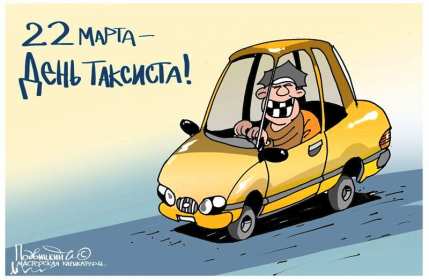 Открытки день таксиста Открытка день таксиста поздравления с днём таксиста 22 марта Открытка картинка на день таксиста, открытки картинки с днём таксиста, профессиональный праздник день таксиста, 22 марта открытка картинка с поздравлениями на день таксиста