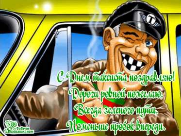 Открытки день таксиста Открытка день таксиста поздравления с днём таксиста 22 марта Открытка картинка на день таксиста, открытки картинки с днём таксиста, профессиональный праздник день таксиста, 22 марта открытка картинка с поздравлениями на день таксиста