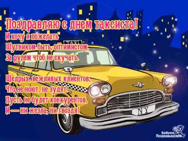 Открытки день таксиста Открытка день таксиста поздравления с днём таксиста 22 марта Открытка картинка на день таксиста, открытки картинки с днём таксиста, профессиональный праздник день таксиста, 22 марта открытка картинка с поздравлениями на день таксиста