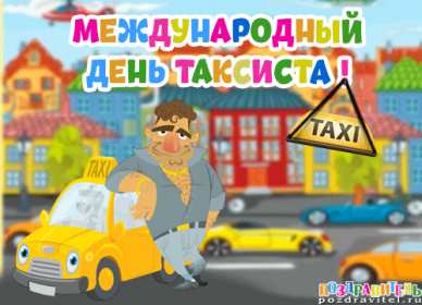 Открытки день таксиста Открытка день таксиста поздравления с днём таксиста 22 марта Открытка картинка на день таксиста, открытки картинки с днём таксиста, профессиональный праздник день таксиста, 22 марта открытка картинка с поздравлениями на день таксиста