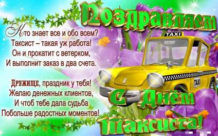 Открытки день таксиста Открытка день таксиста поздравления с днём таксиста 22 марта Открытка картинка на день таксиста, открытки картинки с днём таксиста, профессиональный праздник день таксиста, 22 марта открытка картинка с поздравлениями на день таксиста