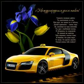 Открытки день таксиста Открытка день таксиста поздравления с днём таксиста 22 марта Открытка картинка на день таксиста, открытки картинки с днём таксиста, профессиональный праздник день таксиста, 22 марта открытка картинка с поздравлениями на день таксиста