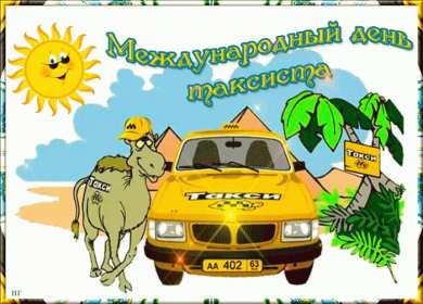 Открытки день таксиста Открытка день таксиста поздравления с днём таксиста 22 марта Открытка картинка на день таксиста, открытки картинки с днём таксиста, профессиональный праздник день таксиста, 22 марта открытка картинка с поздравлениями на день таксиста