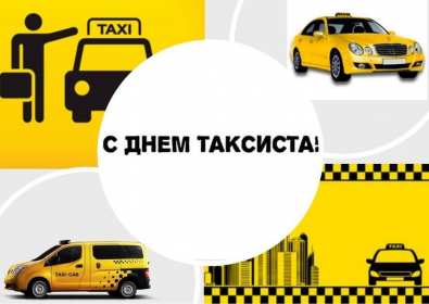 Открытки день таксиста Открытка день таксиста поздравления с днём таксиста 22 марта Открытка картинка на день таксиста, открытки картинки с днём таксиста, профессиональный праздник день таксиста, 22 марта открытка картинка с поздравлениями на день таксиста