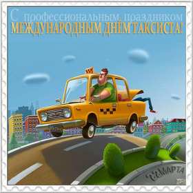 Открытки день таксиста Открытка день таксиста поздравления с днём таксиста 22 марта Открытка картинка на день таксиста, открытки картинки с днём таксиста, профессиональный праздник день таксиста, 22 марта открытка картинка с поздравлениями на день таксиста