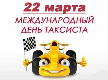 Открытки день таксиста Открытка день таксиста поздравления с днём таксиста 22 марта Открытка картинка на день таксиста, открытки картинки с днём таксиста, профессиональный праздник день таксиста, 22 марта открытка картинка с поздравлениями на день таксиста