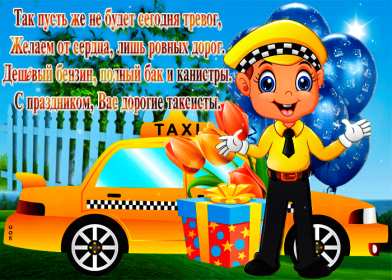 Открытки день таксиста Открытка день таксиста поздравления с днём таксиста 22 марта Открытка картинка на день таксиста, открытки картинки с днём таксиста, профессиональный праздник день таксиста, 22 марта открытка картинка с поздравлениями на день таксиста