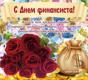 Открытки день финансиста Открытка день финансиста профессиональный праздник на день финансиста Открытка картинка с днём финансиста, на день финансиста, с профессиональным праздником день финансиста, открытки картинки день финансиста, с днём финансиста скачать бесплатно