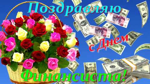Открытки день финансиста Открытка день финансиста профессиональный праздник на день финансиста Открытка картинка с днём финансиста, на день финансиста, с профессиональным праздником день финансиста, открытки картинки день финансиста, с днём финансиста скачать бесплатно