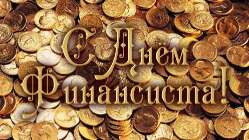 Открытки день финансиста Открытка день финансиста профессиональный праздник на день финансиста Открытка картинка с днём финансиста, на день финансиста, с профессиональным праздником день финансиста, открытки картинки день финансиста, с днём финансиста скачать бесплатно