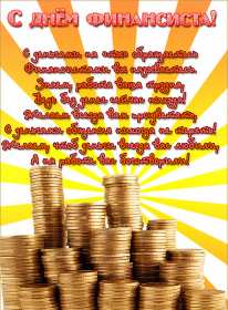 Открытки день финансиста Открытка день финансиста профессиональный праздник на день финансиста Открытка картинка с днём финансиста, на день финансиста, с профессиональным праздником день финансиста, открытки картинки день финансиста, с днём финансиста скачать бесплатно